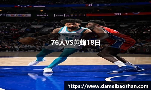 76人VS黄蜂18日