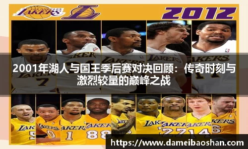 2001年湖人与国王季后赛对决回顾：传奇时刻与激烈较量的巅峰之战
