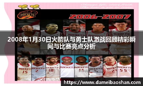 2008年1月30日火箭队与勇士队激战回顾精彩瞬间与比赛亮点分析