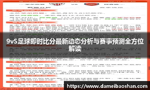 9vS足球即时比分最新动态分析与赛事预测全方位解读