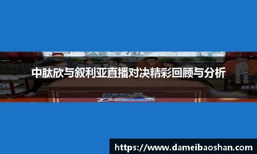中肽欣与叙利亚直播对决精彩回顾与分析