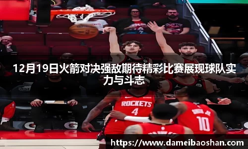 12月19日火箭对决强敌期待精彩比赛展现球队实力与斗志