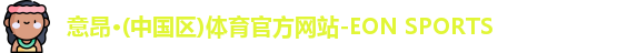 意昂体育网址